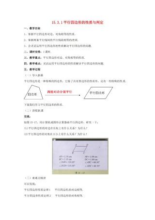 八年级数学下册 15.3.1 平行四边形的性质与判定教案 （新版）北京课改版-北京课改版初中八年级下册数学教案