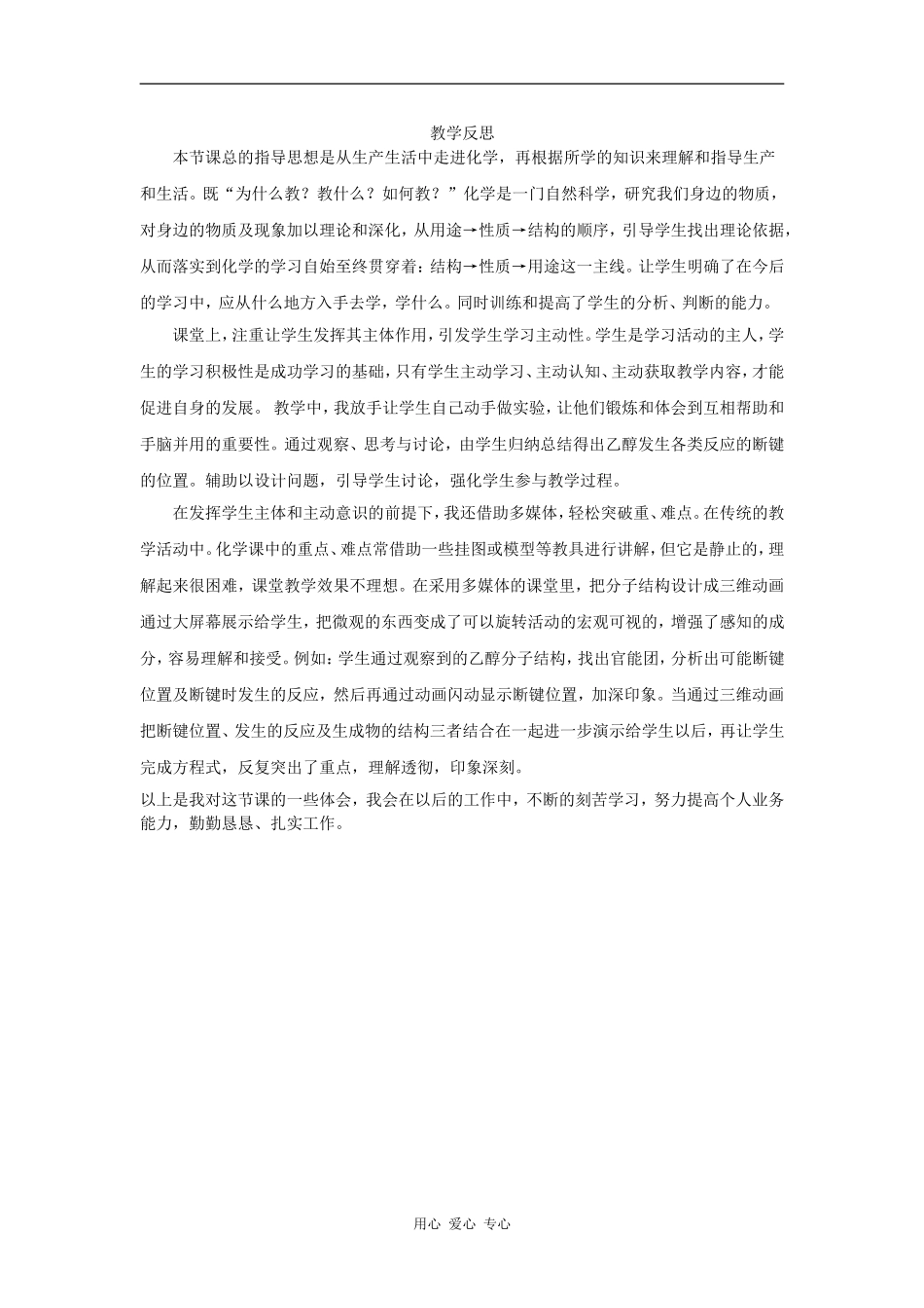 高中化学乙醇的性质教学反思人教版选修五_第1页