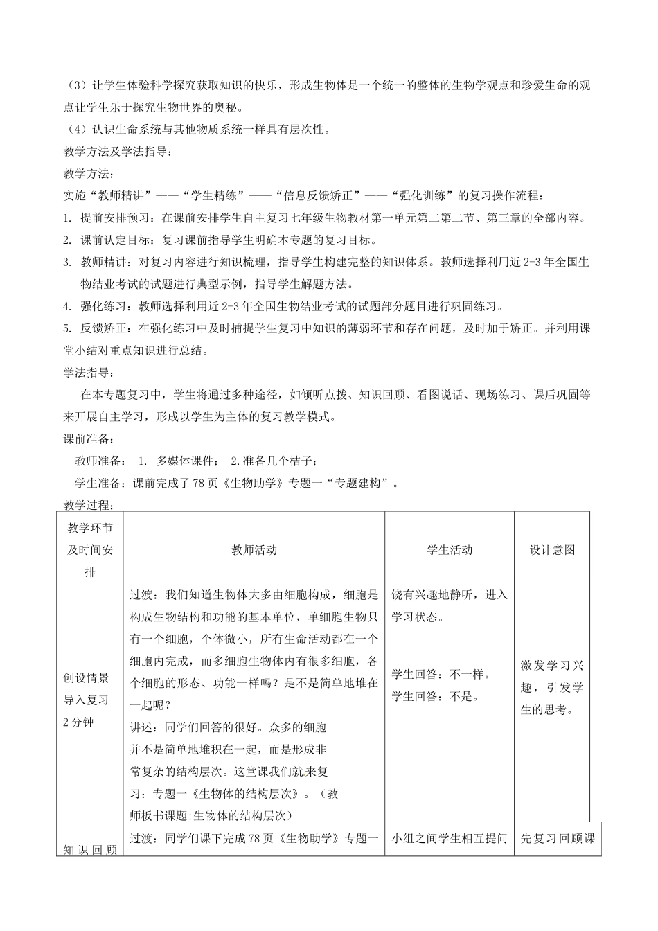 八年级生物下册 第1专题 生物体的结构层次教案1 济南版_第2页