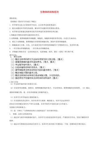 八年级生物下册 第1专题 生物体的结构层次教案1 济南版