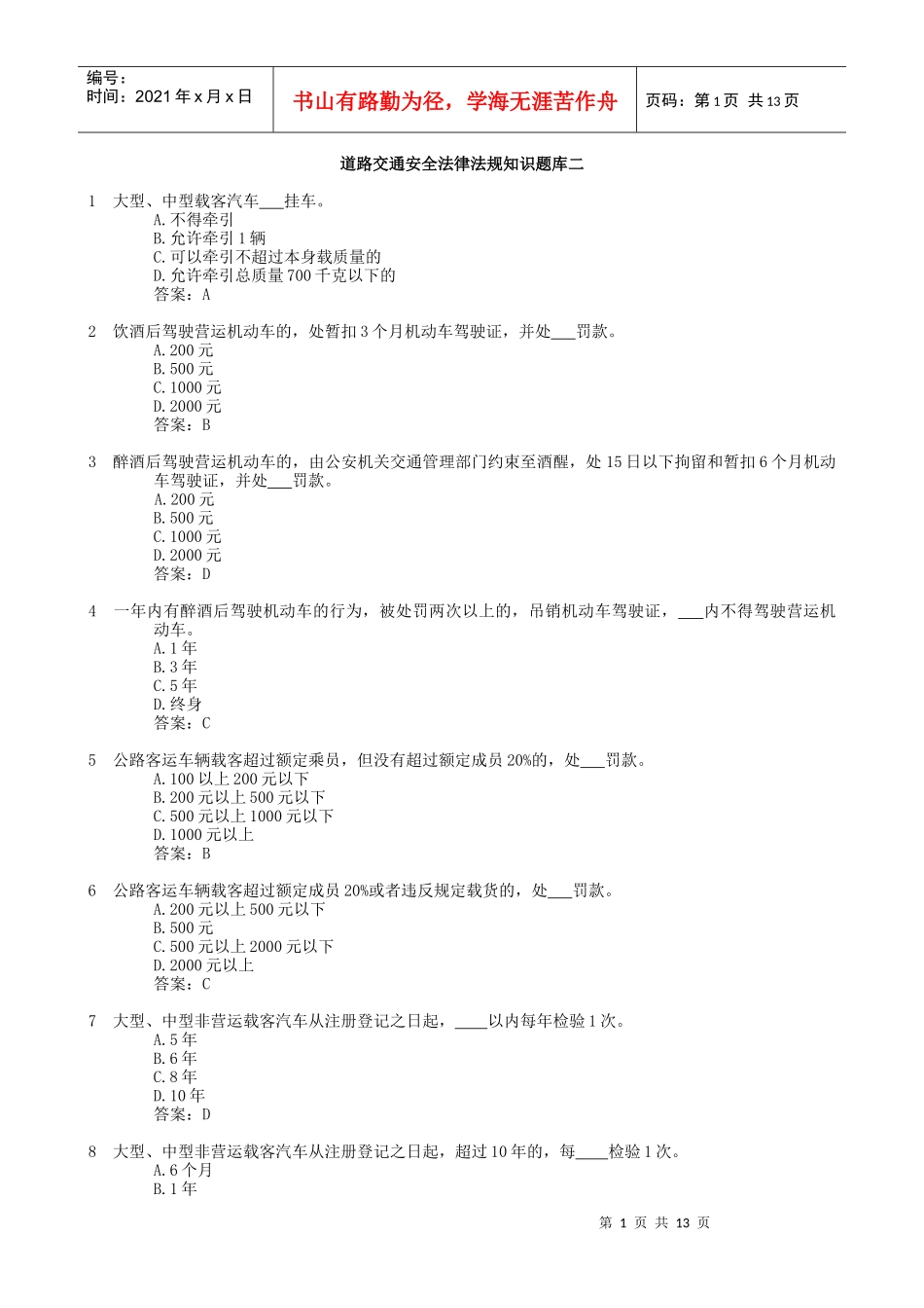 道路交通安全法律法规知识题库二_第1页