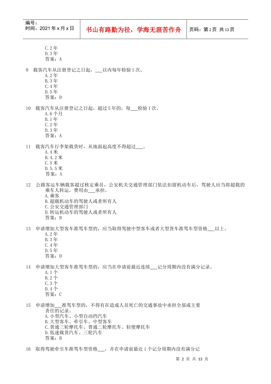 道路交通安全法律法规知识题库二_第2页