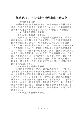 优秀范文：县长党性分析材料心得体会