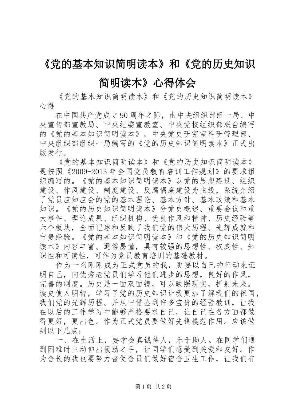 《党的基本知识简明读本》和《党的历史知识简明读本》心得体会_第1页