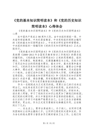 《党的基本知识简明读本》和《党的历史知识简明读本》心得体会