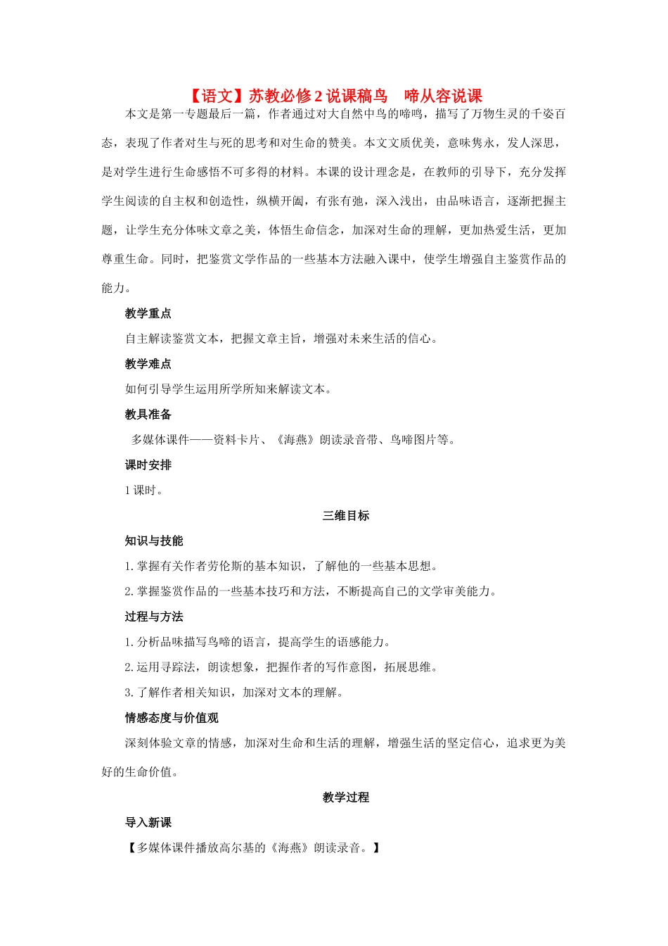 高中语文 鸟啼说课稿 苏教版必修2_第1页