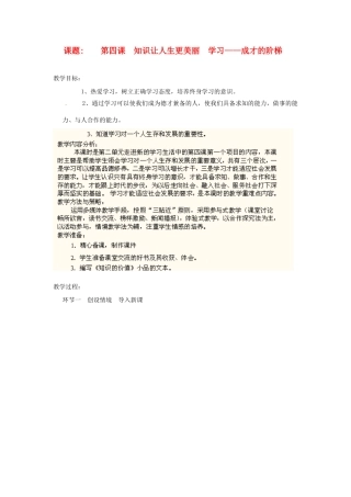 山东省枣庄市峄城区吴林街道中学七年级政治上册 第四课《学习成长的阶梯》教案 新人教版