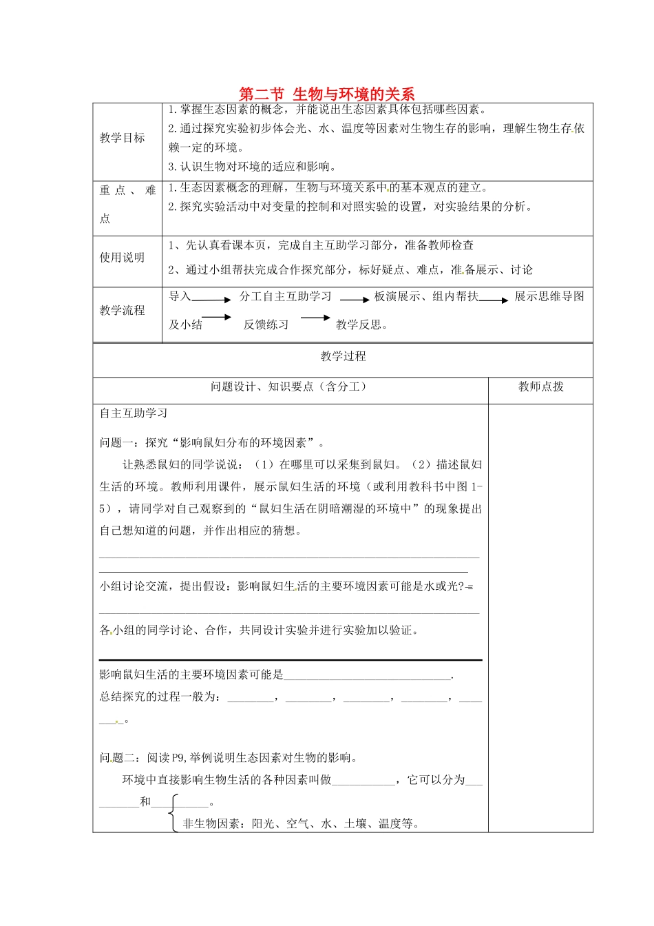 江苏省江宁区东善桥初级中学七年级生物上册 第一章 周围的生物世界 第二节 生物与环境的关系教案 苏教版_第1页