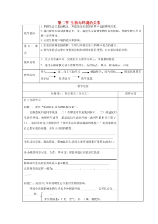 江苏省江宁区东善桥初级中学七年级生物上册 第一章 周围的生物世界 第二节 生物与环境的关系教案 苏教版