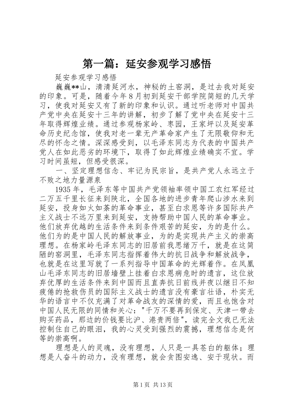 第一篇：延安参观学习感悟_第1页