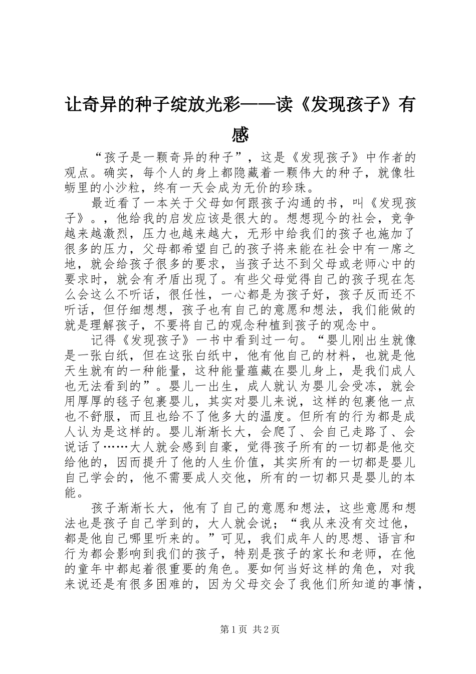让奇异的种子绽放光彩——读《发现孩子》有感_第1页