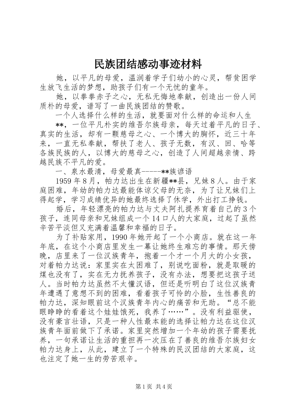 民族团结感动事迹材料_第1页