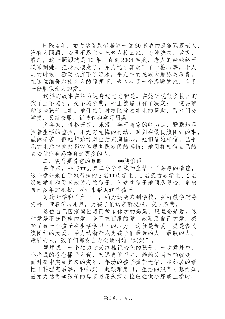 民族团结感动事迹材料_第2页