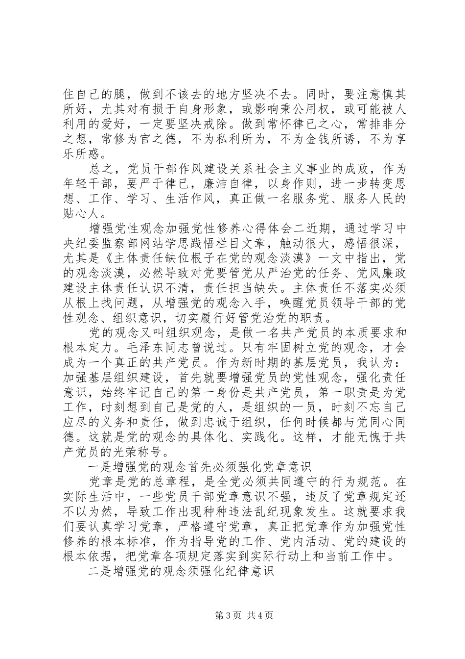 增强党性观念加强党性修养心得体会_第3页