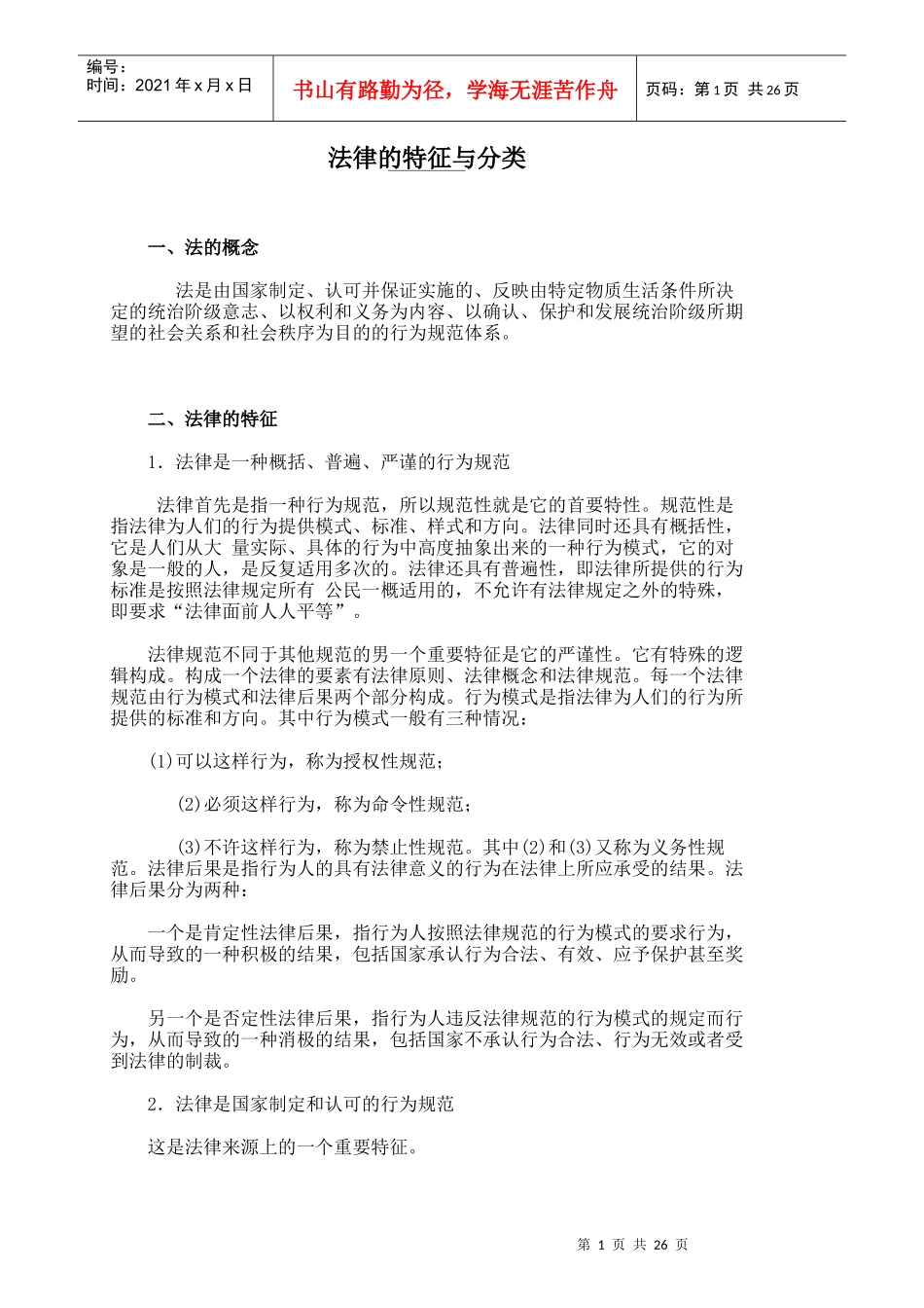 法语版 法律的特征与分类_第1页