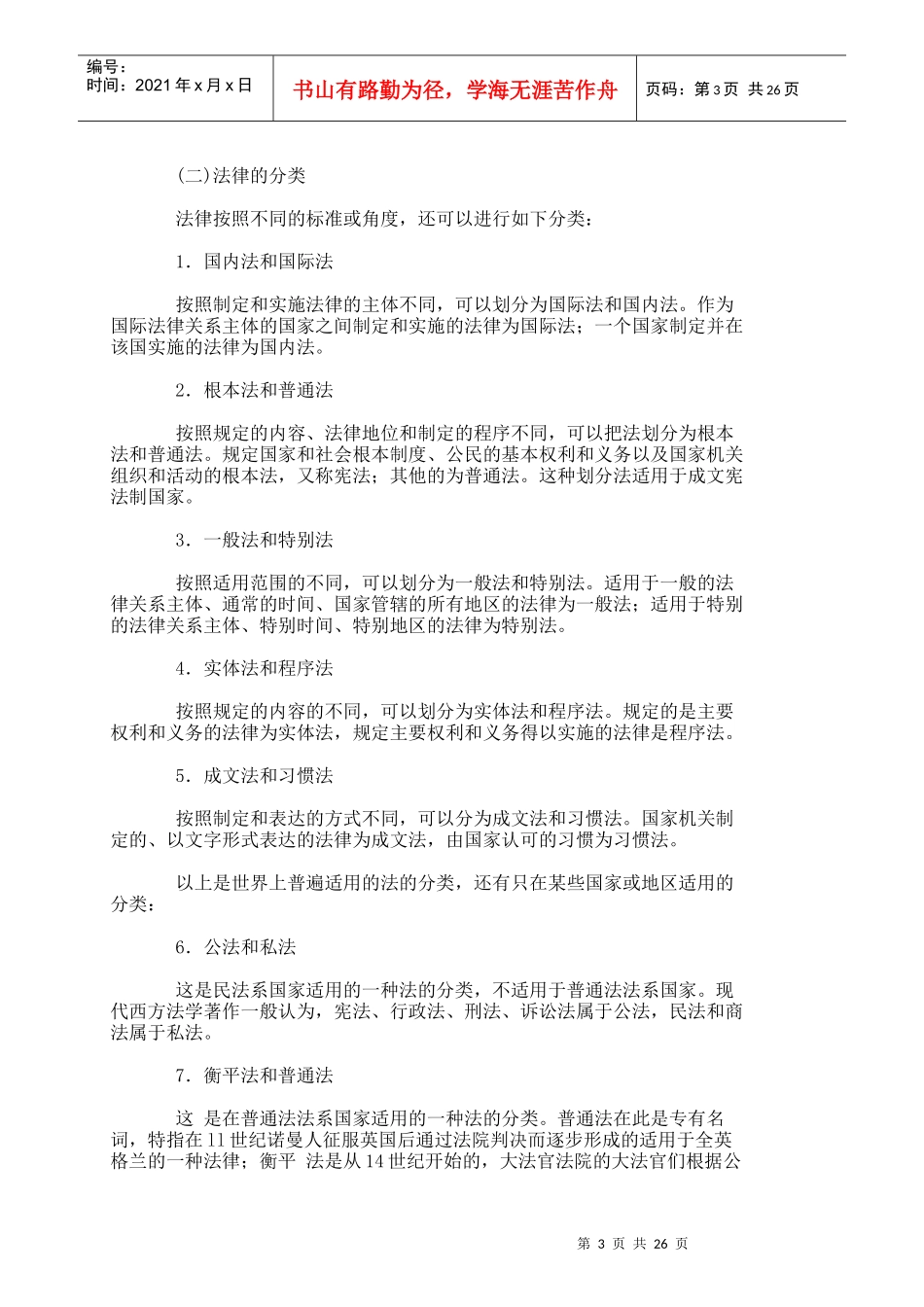 法语版 法律的特征与分类_第3页