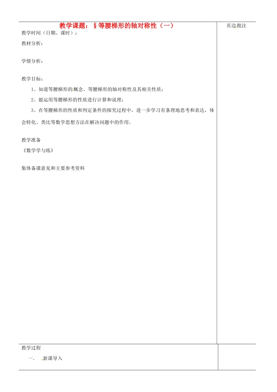 江苏省苏州市第二十六中学八年级数学上册 1.1.6《等腰梯形的轴对称性》教案（一） 苏科版_第1页