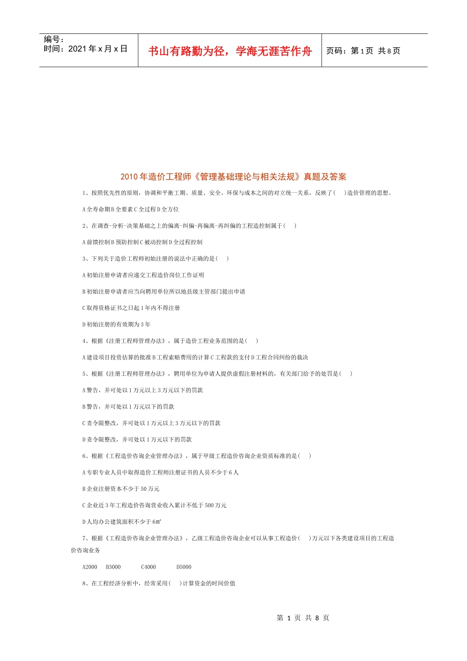 造价工程师管理基础理论与相关法规测试_第1页