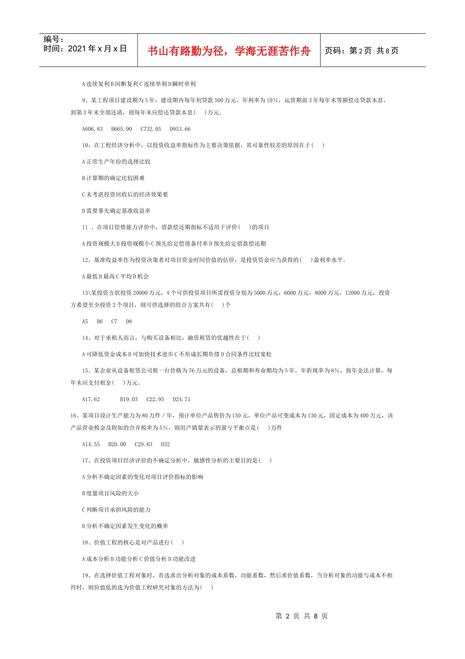 造价工程师管理基础理论与相关法规测试_第2页