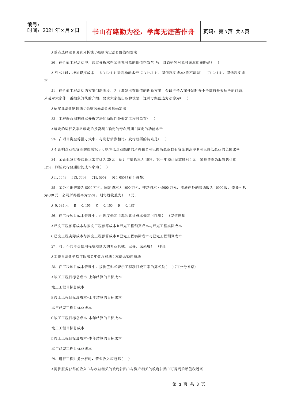 造价工程师管理基础理论与相关法规测试_第3页