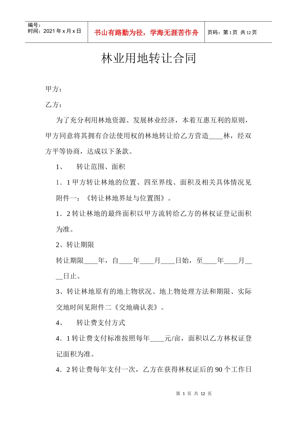 林业用地转让合同_第1页