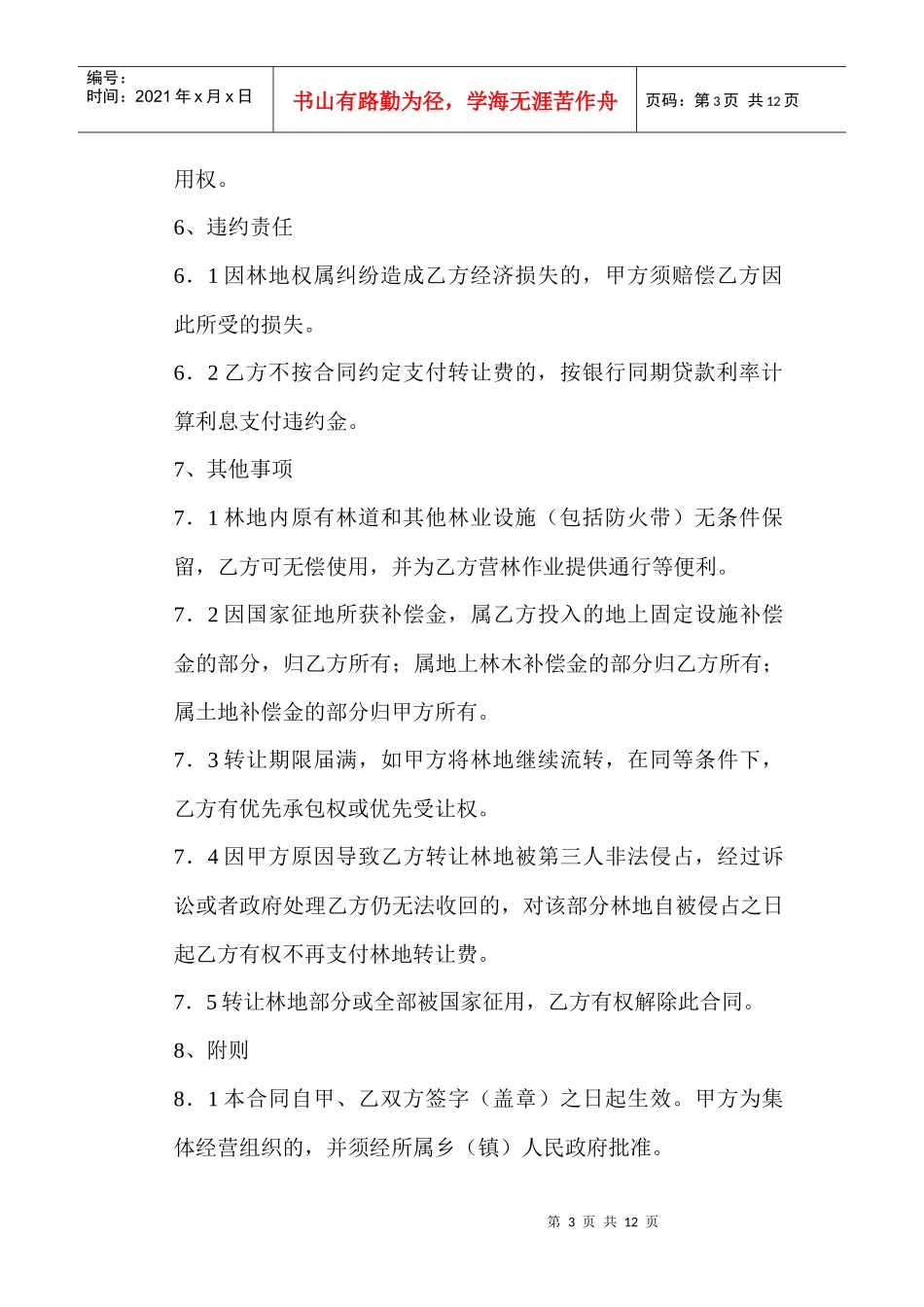 林业用地转让合同_第3页