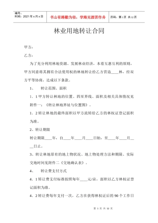 林业用地转让合同