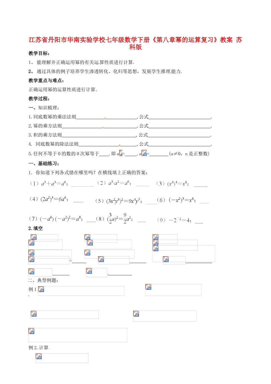 江苏省丹阳市华南实验学校七年级数学下册《第八章幂的运算复习》教案 苏科版_第1页