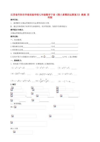江苏省丹阳市华南实验学校七年级数学下册《第八章幂的运算复习》教案 苏科版