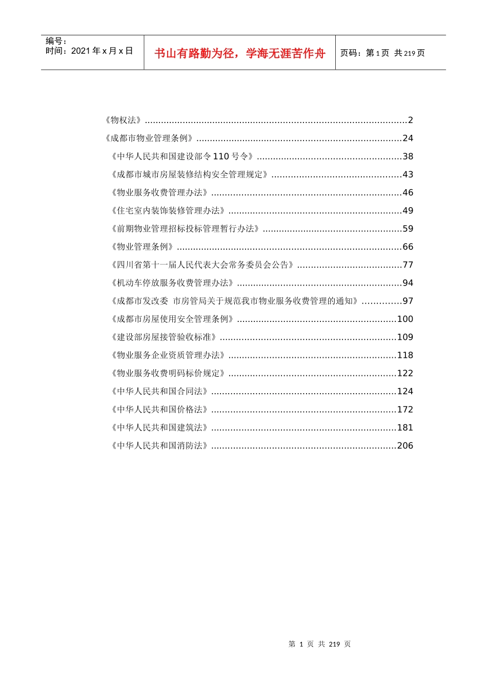 物业相关法律法规_第1页