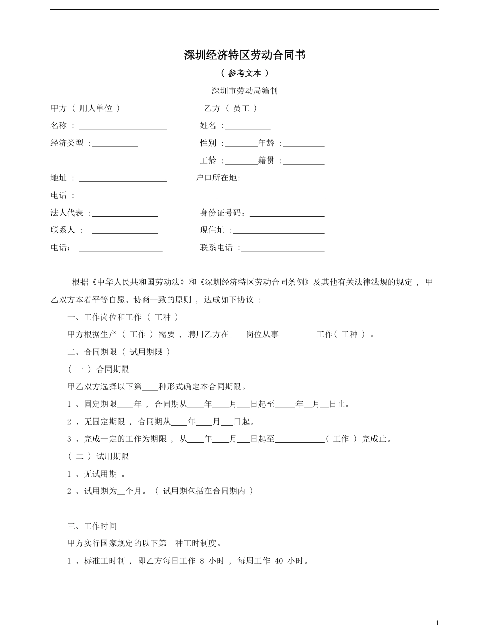深圳经济特区劳动合同书_第1页