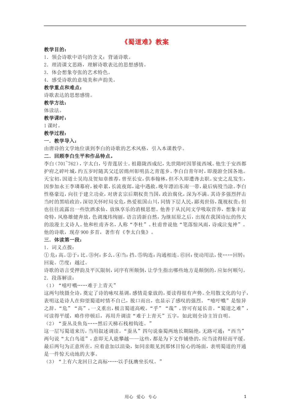 高中语文 2.5《蜀道难》 教案 语文版必修2_第1页