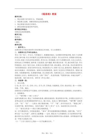 高中语文 2.5《蜀道难》 教案 语文版必修2