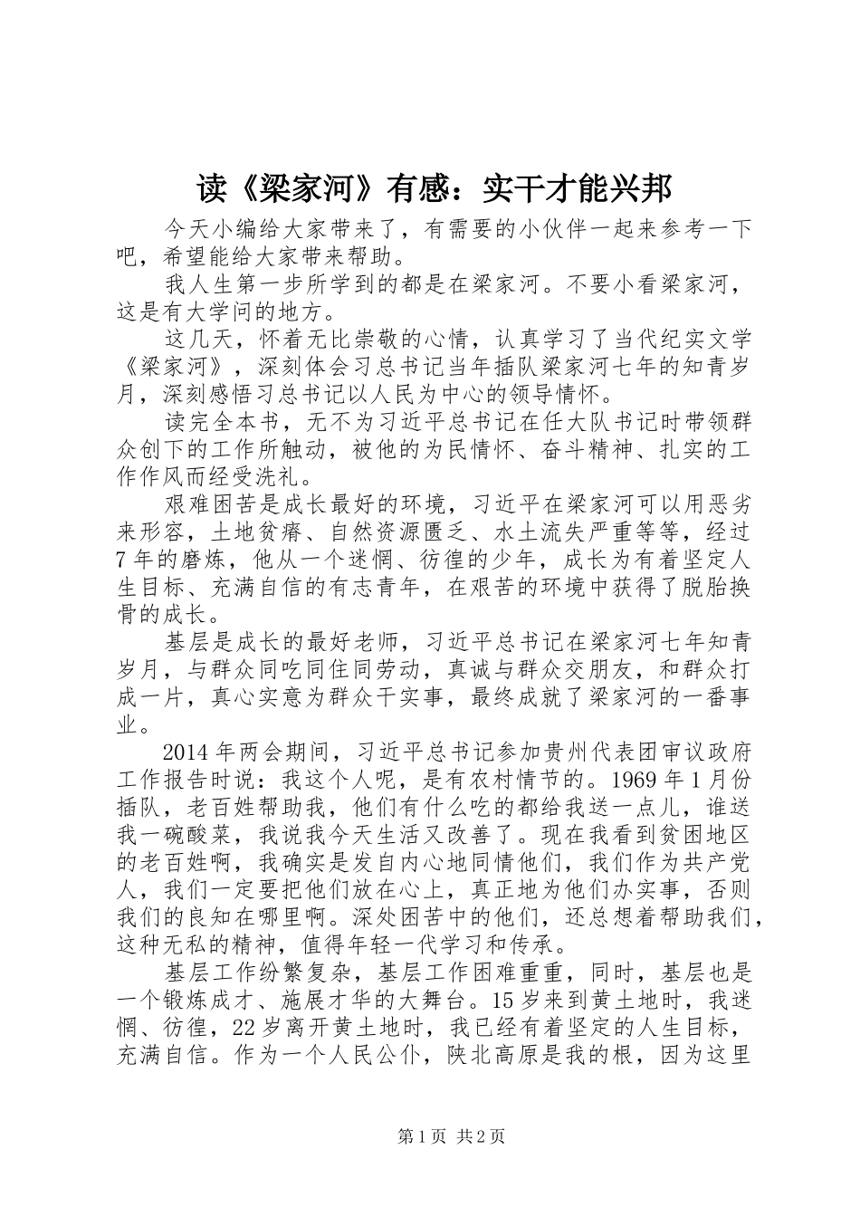 读《梁家河》有感：实干才能兴邦_第1页