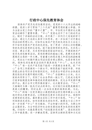 行政中心保先教育体会