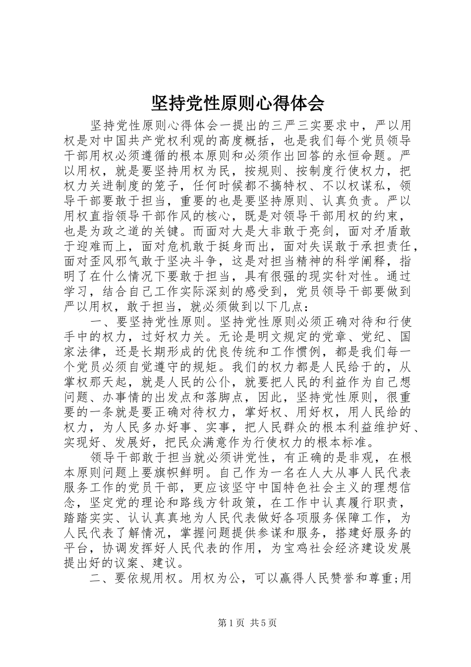 坚持党性原则心得体会_第1页