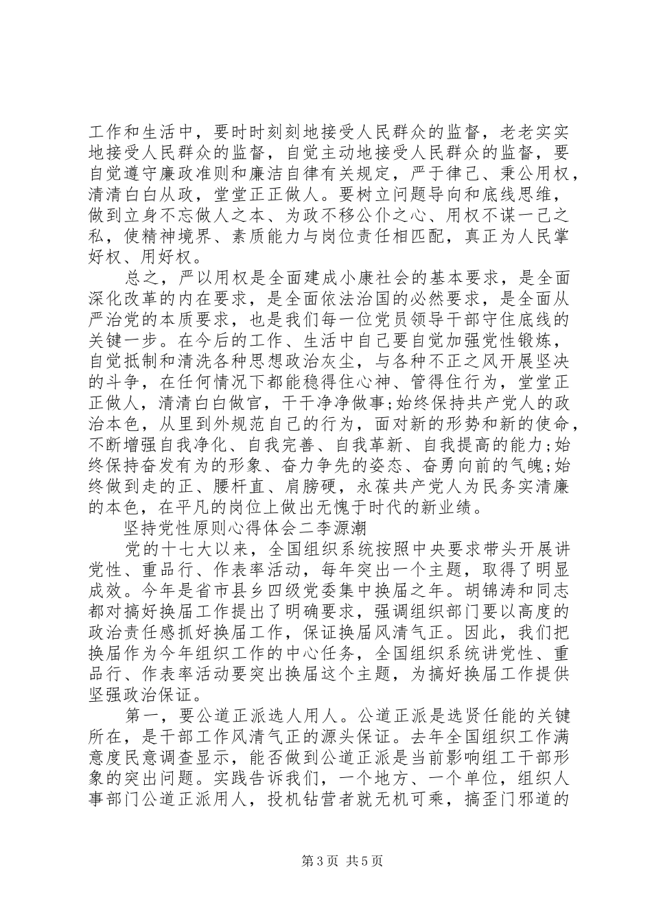 坚持党性原则心得体会_第3页
