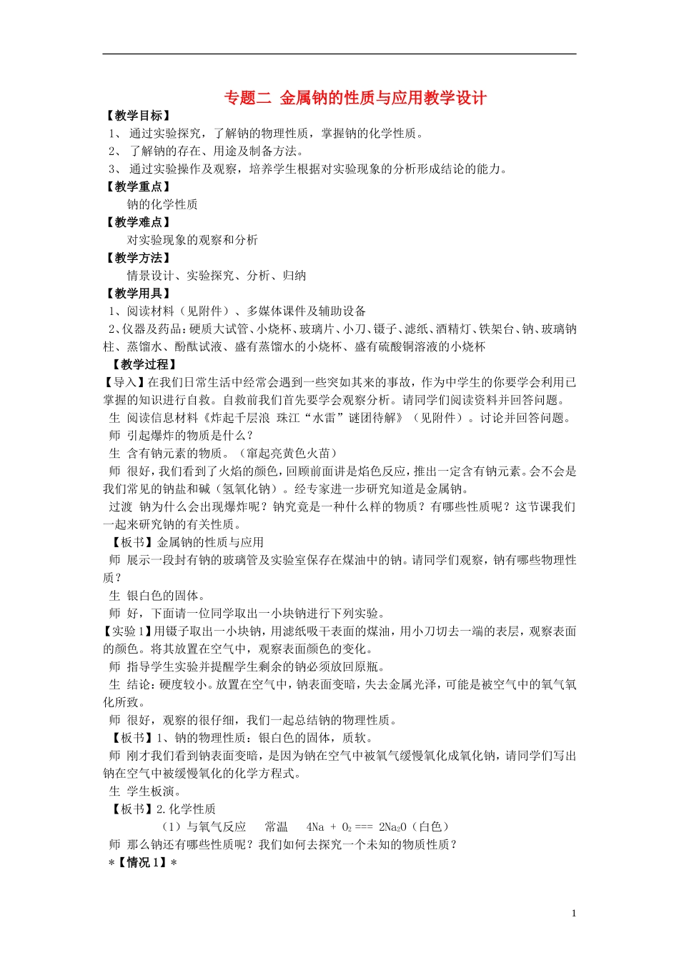 高中化学 《钠 镁及其化合物》（金属钠的性质及应用）教案4 苏教版必修1_第1页