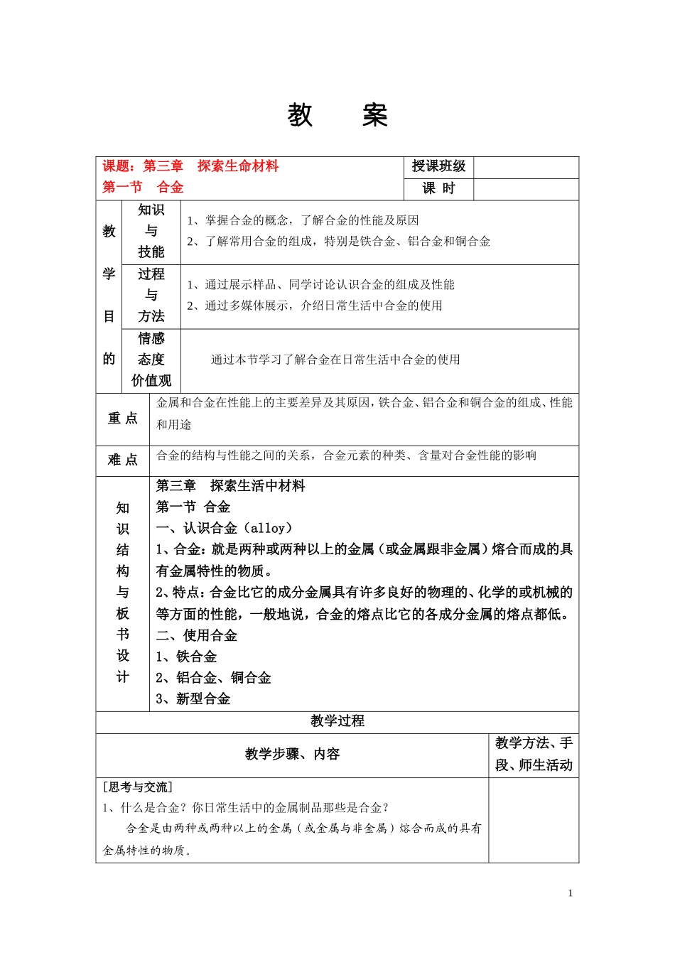 高中化学 第三章第一节合金教案 新人教版选修1_第1页