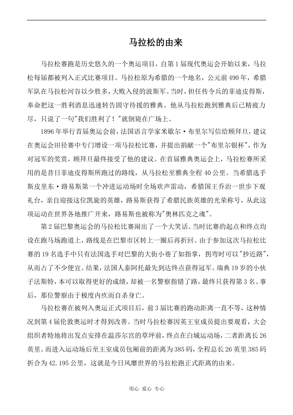 高中英语Unit2 Withessing time 教学资源 马拉松的由来牛津版选修9_第1页