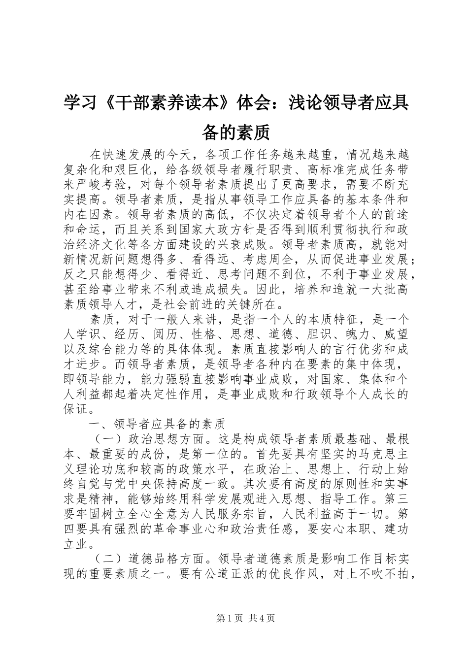 学习《干部素养读本》体会：浅论领导者应具备的素质_第1页