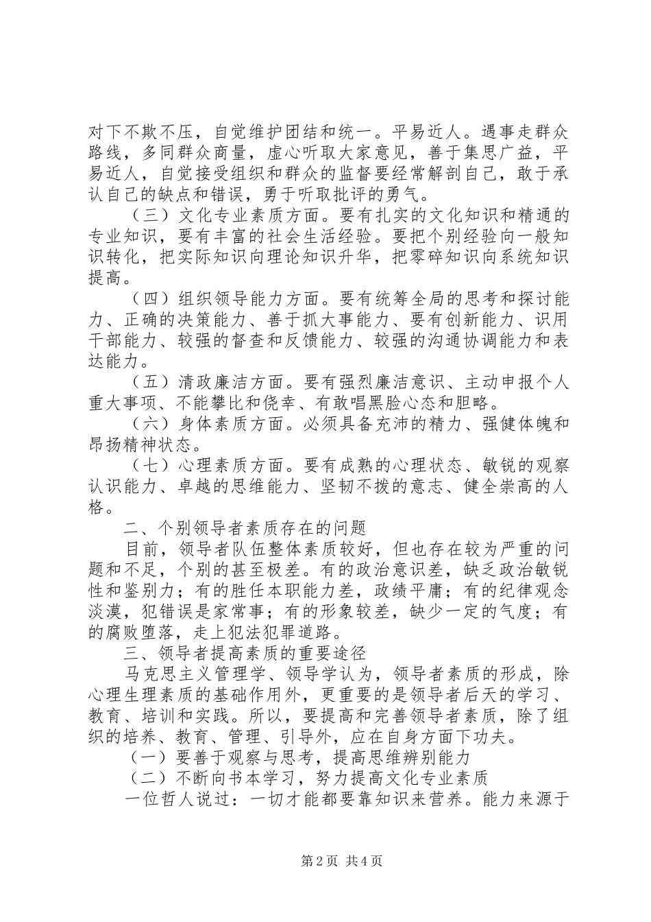学习《干部素养读本》体会：浅论领导者应具备的素质_第2页