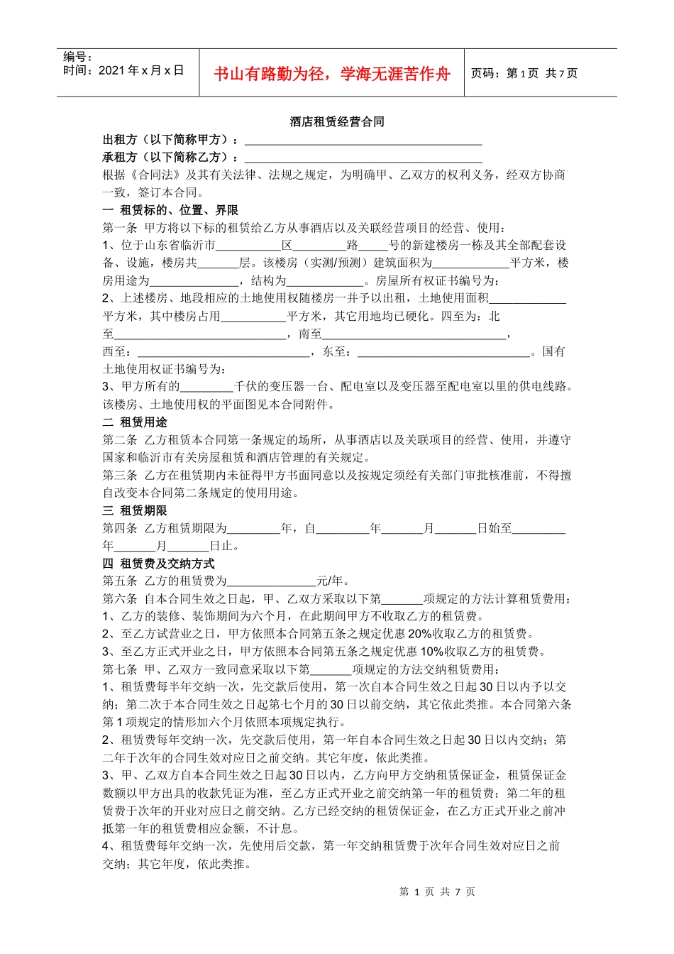 酒店租赁经营合同_第1页