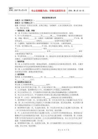 酒店租赁经营合同
