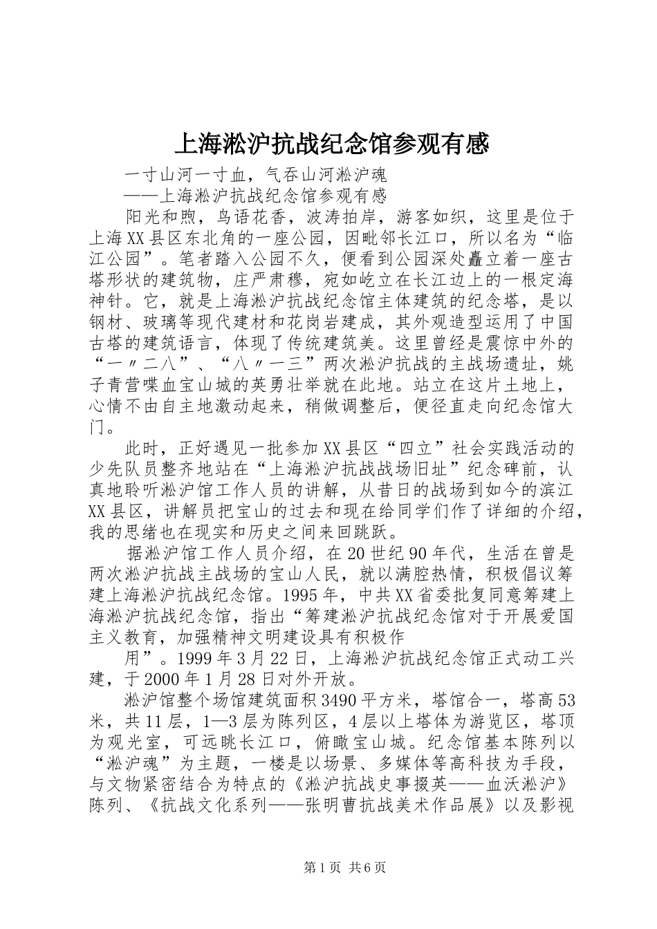 上海淞沪抗战纪念馆参观有感_第1页
