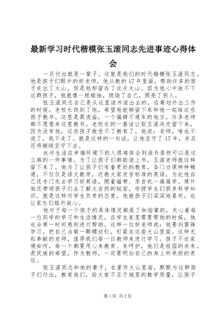 最新学习时代楷模张玉滚同志先进事迹心得体会