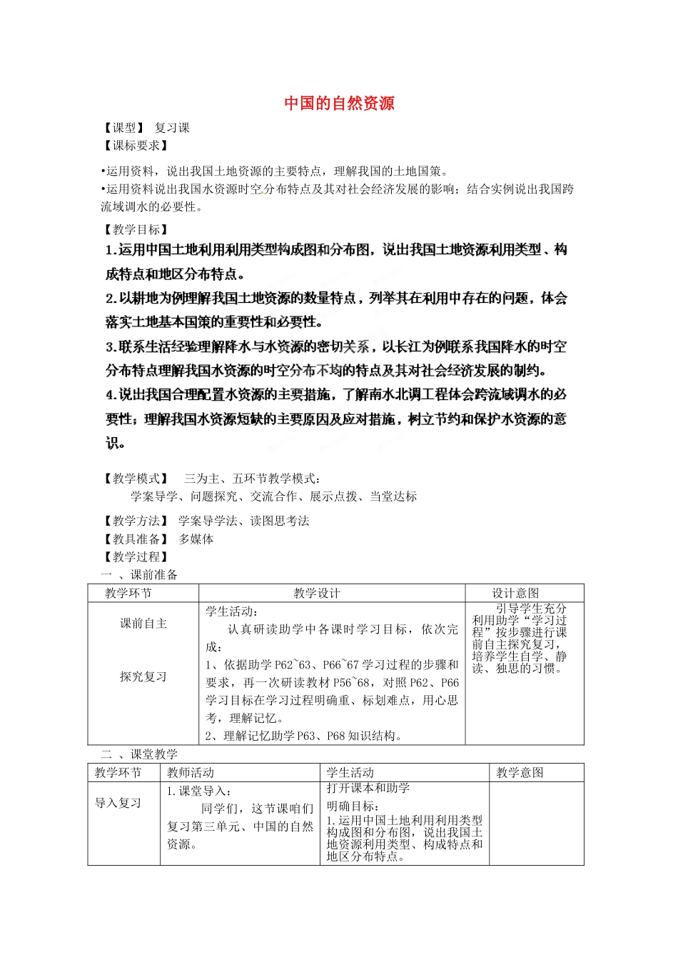 八年级地理上册 第三章 中国的自然资源复习教案2 （新版）商务星球版_第1页