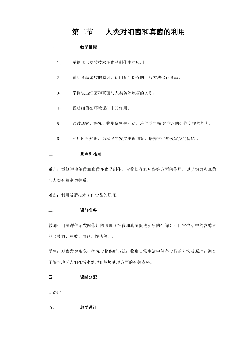 八年级生物新人教版人类对细菌和真菌的利用_第1页
