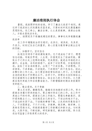 廉洁准则执行体会