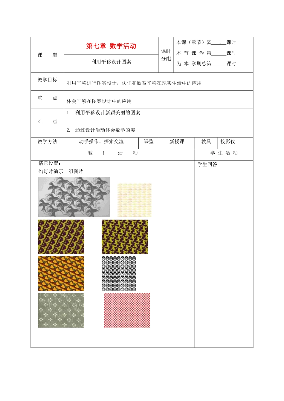江苏省淮安市开明中学七年级数学下册 第七章《数学活动利用平移设计图案》教案 苏科版_第1页